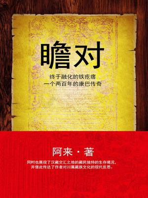 瞻对：终于融化的铁疙瘩
