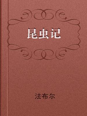 昆虫记