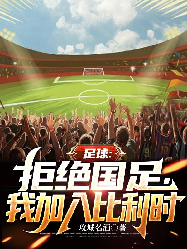 足球：拒绝国足,我加入比利时