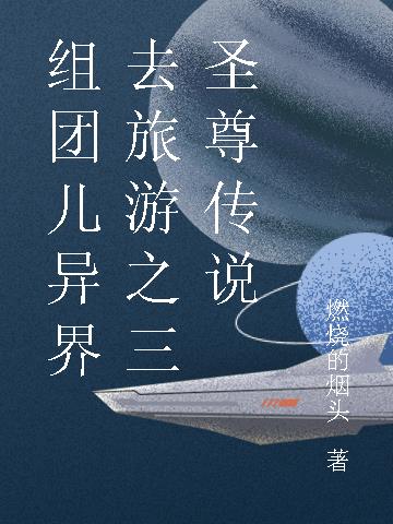 组团儿异界去旅游之三圣尊传说