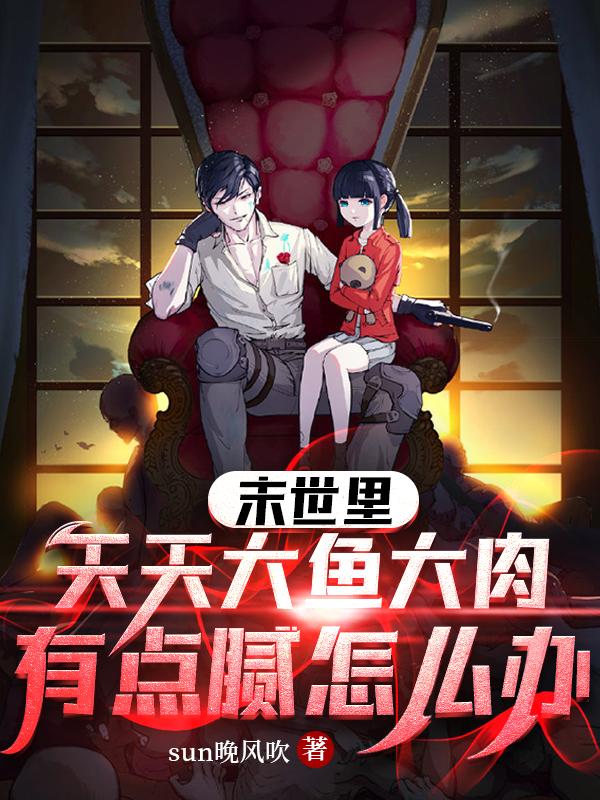 末世里天天大鱼大肉有点腻怎么办