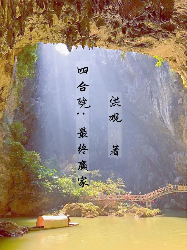 四合院：最终赢家