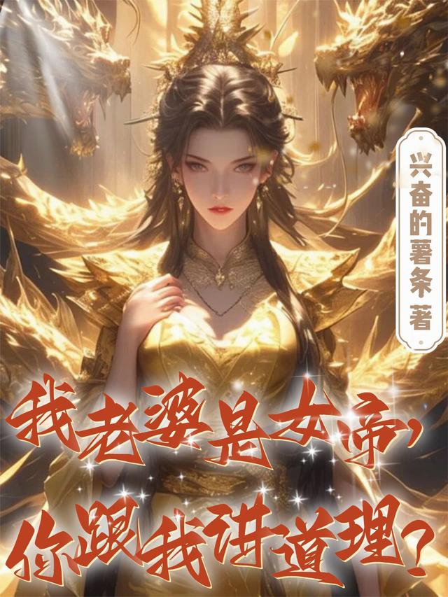 我老婆是女帝，你跟我讲道理？