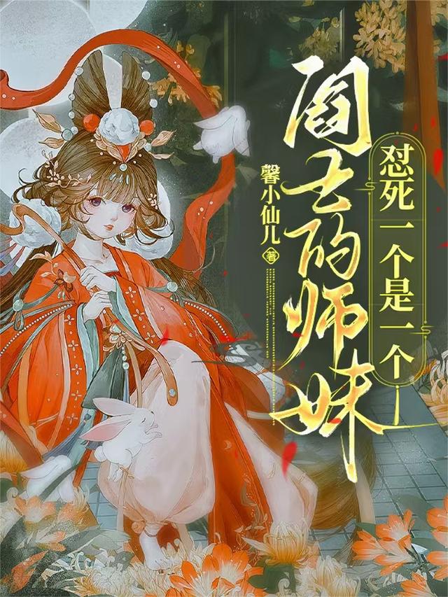 阎王的师妹，怼死一个是一个