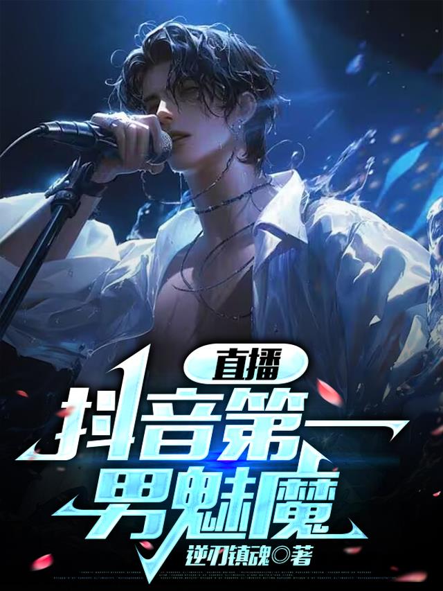 直播：抖音第一男魅魔