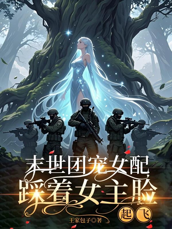 末世团宠女配，踩着女主脸起飞