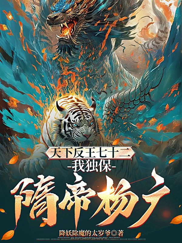 天下反王七十二，我独保隋帝杨广