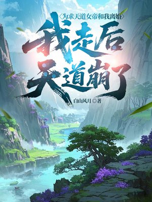 为求天道女帝和我离婚，我走后天道崩了